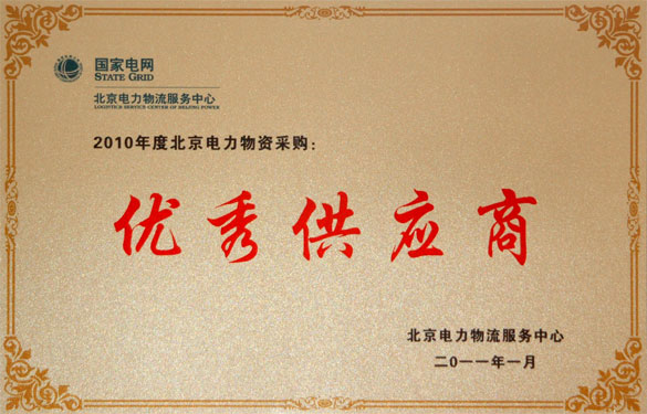 GA黄金甲喜获“2010年度北京电力物资采购优异供应商”