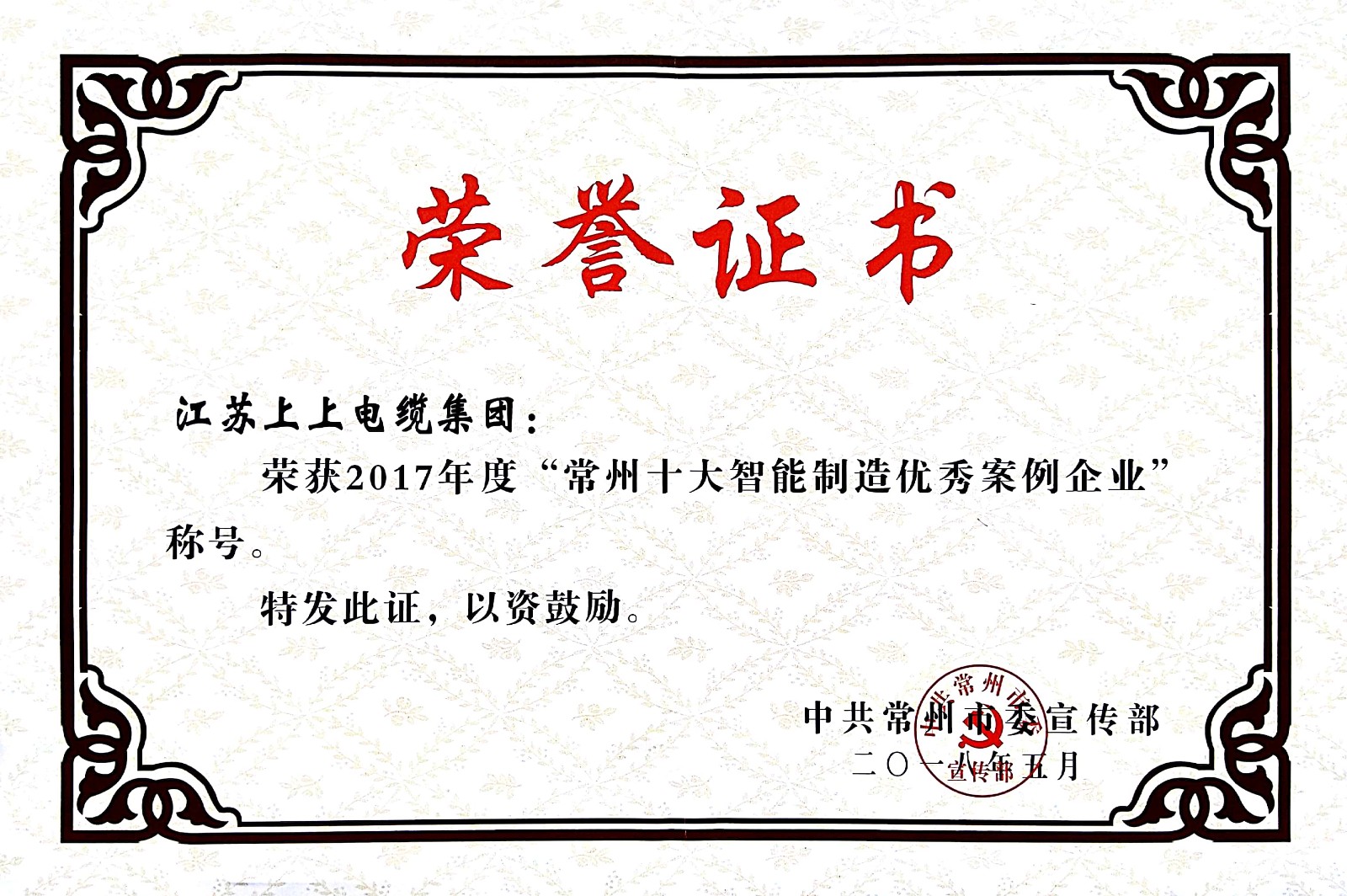 聚焦智能制造，GA黄金甲电缆获“2017常州市智能制造企业年度典范样本案例”称呼