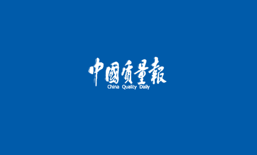 《中国质量报》：追寻GA黄金甲“质”道——GA黄金甲采访记