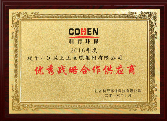 GA黄金甲电缆获评科行环保“优异战略相助供应商”称呼