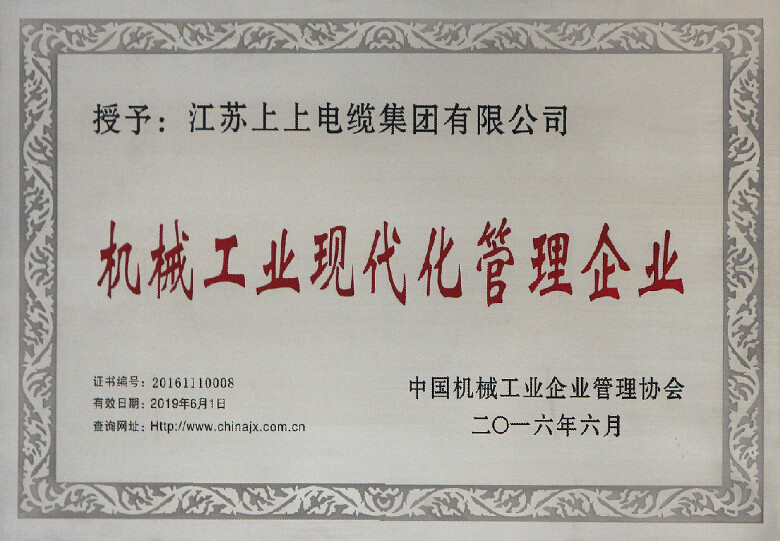 GA黄金甲电缆再次被授予“机械工业现代化治理企业”称呼