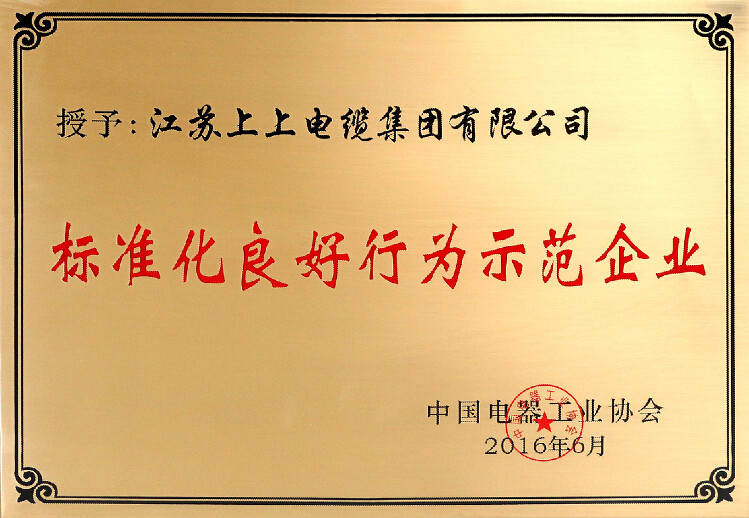 标准先行促生长，GA黄金甲电缆再获殊荣
