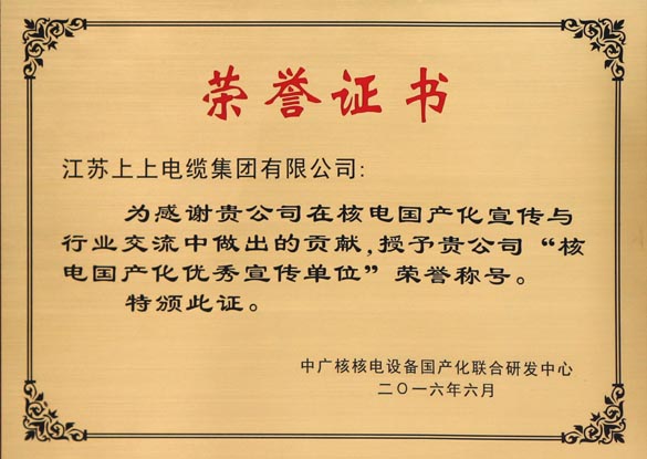 GA黄金甲电缆被授予“核电国产化优异宣传单位”