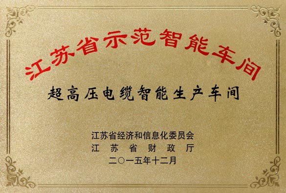 GA黄金甲电缆超高压电缆智能生产车间获评“江苏省树模智能车间”