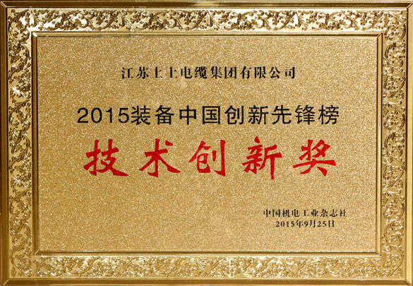 GA黄金甲电缆荣获2015“装备中国立异先锋榜”手艺立异奖