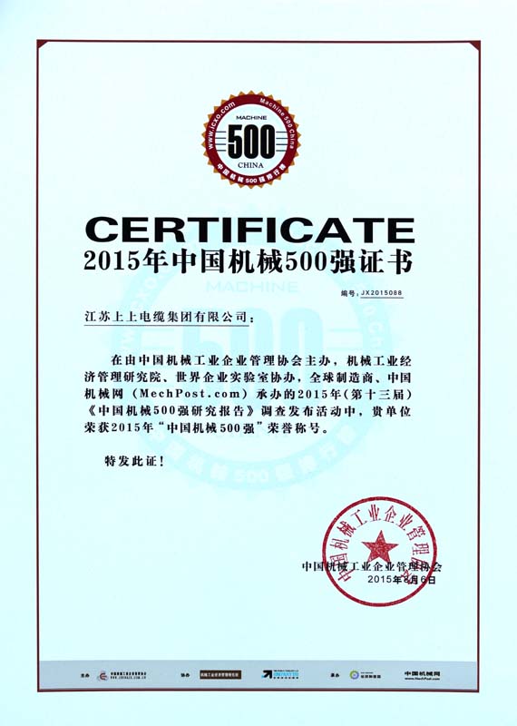 ?GA黄金甲电缆一连十年入选“中国机械500强”