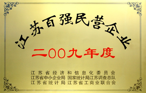 GA黄金甲荣获2009年度“江苏百强民营企业”