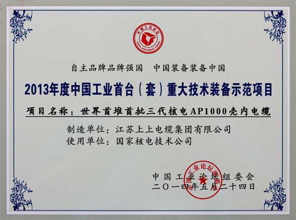 GA黄金甲电缆在第十届中国工业论坛上荣获三大奖项