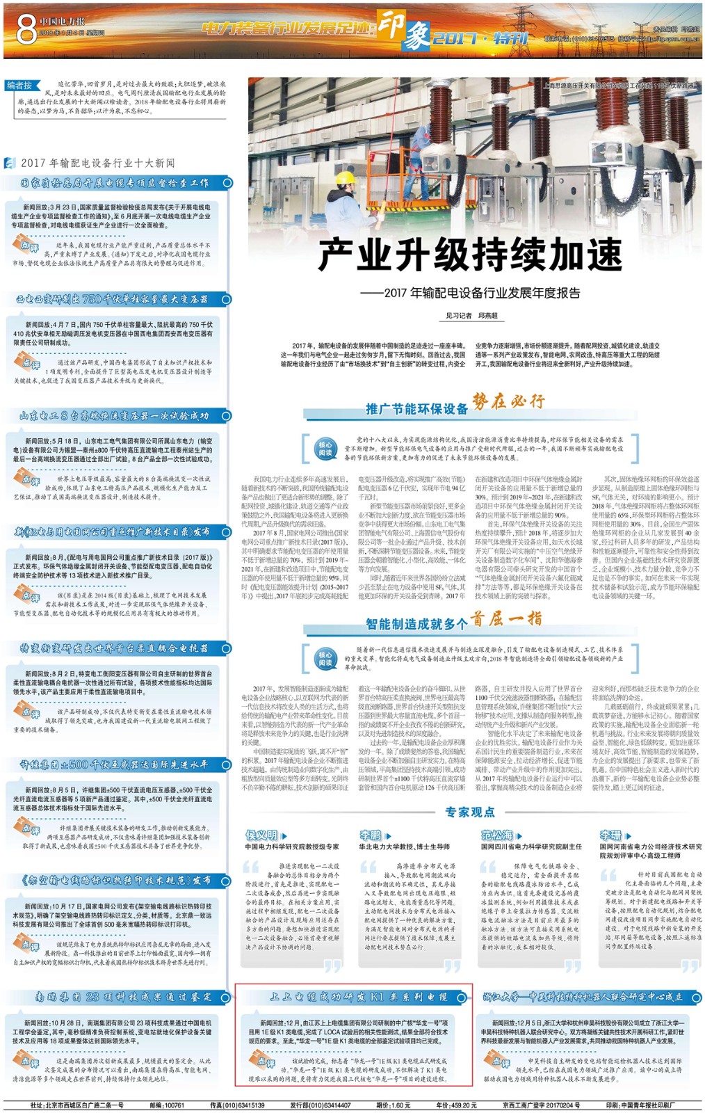 “GA黄金甲电缆乐成研发华龙一号项目用K1类系列电缆”入选输配电装备行业十大新闻