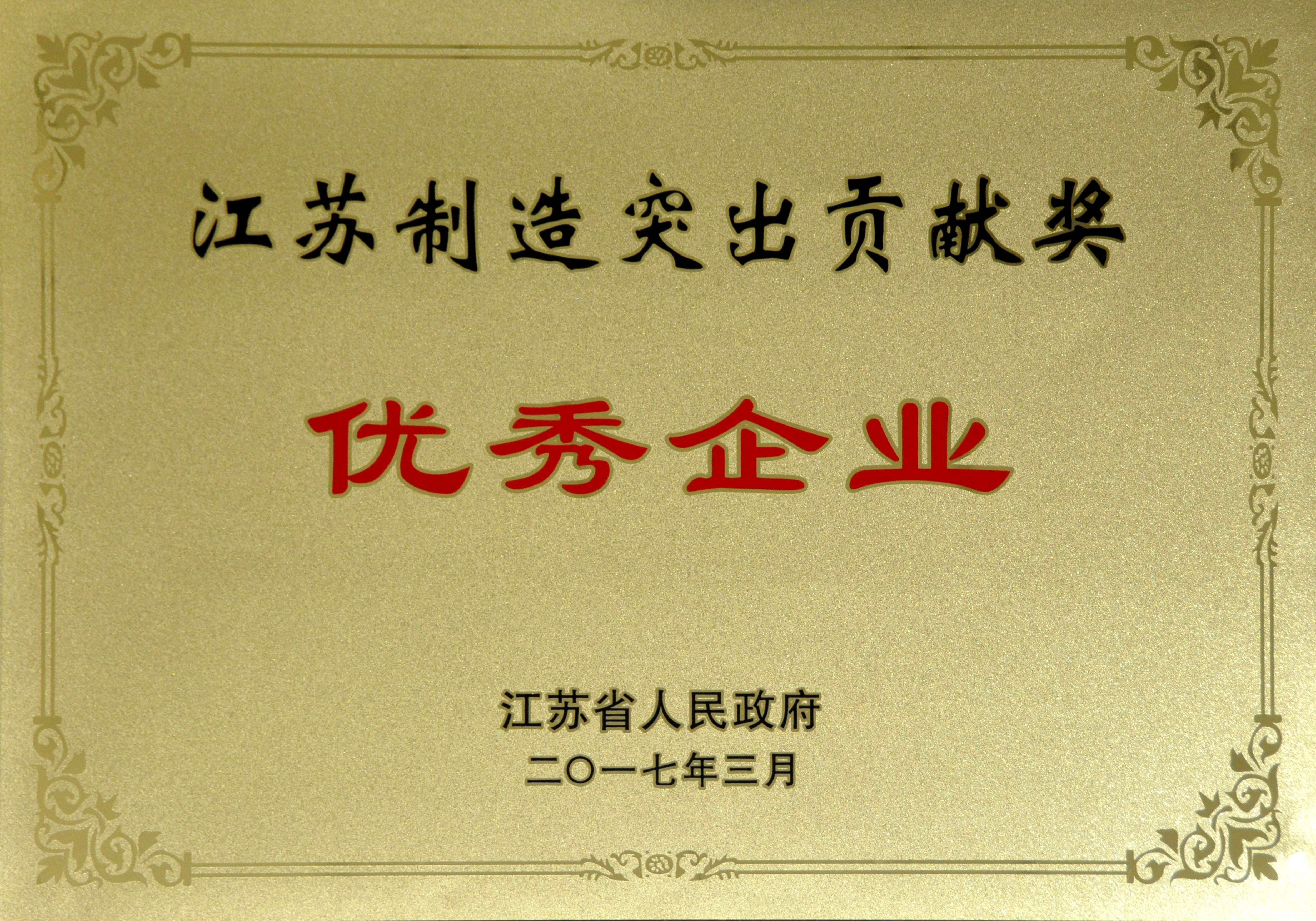 GA黄金甲电缆获评江苏制造突出孝顺奖优异企业