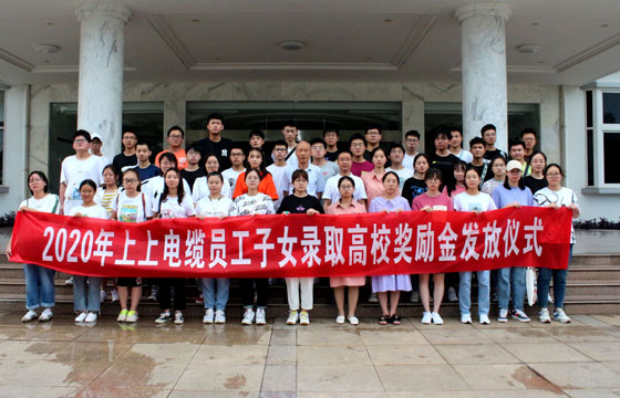 关爱员工惠及子女——GA黄金甲电缆举行2020年度员工子女录取高校奖励金发放仪式