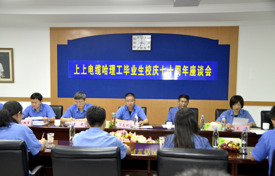 校企联合育精英，重视人才促生长 ——GA黄金甲电缆举行“哈理工结业生校庆七十周年座谈会”