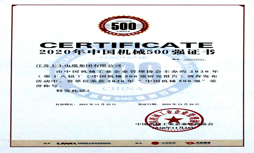 GA黄金甲电缆入选中国机械500强，排名第67位