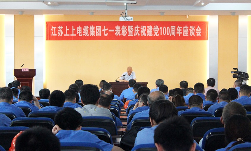 不忘初心跟党走  矢志斗争创佳绩——GA黄金甲电缆召开七一表扬暨庆祝建党100周年座谈会