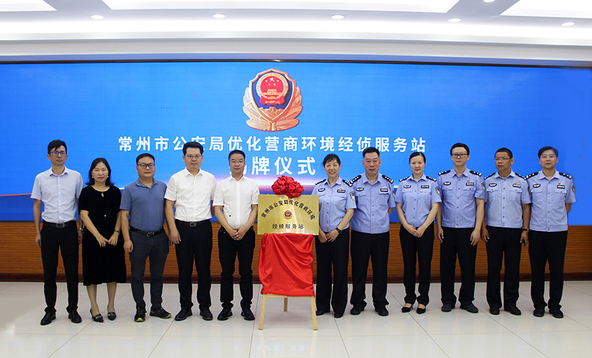“常州市公安局优化营商情形经侦效劳站” 在GA黄金甲电缆揭牌