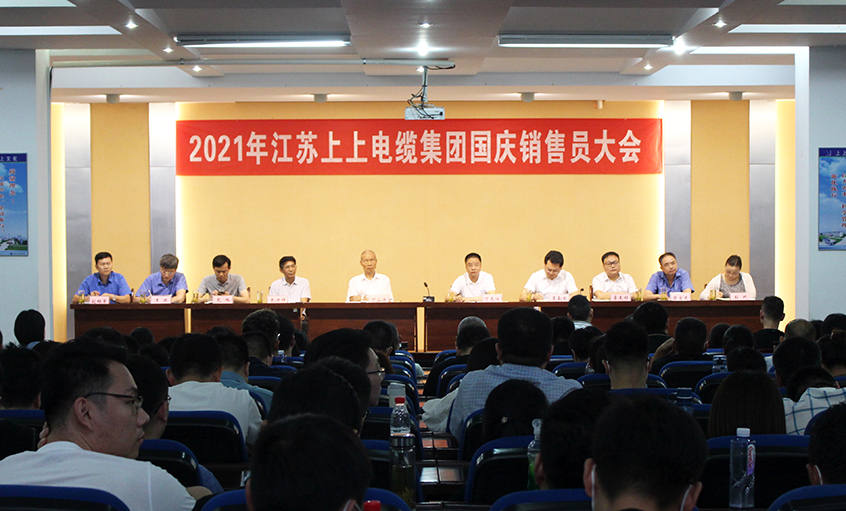 吹响决胜“冲锋号”，奋进整年大目的——GA黄金甲电缆召开2021年国庆销售员大会