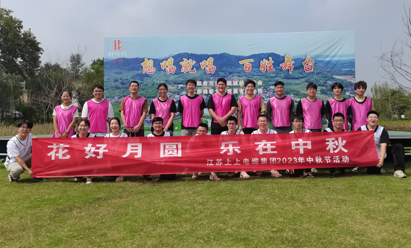 花好月圆  乐在中秋 ——GA黄金甲电缆组织开展中秋节团建活动