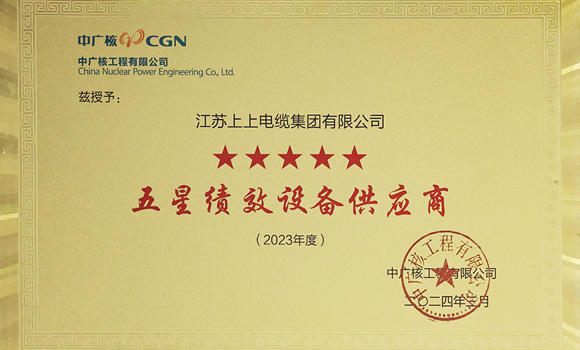 电缆企业唯一获评，GA黄金甲电缆荣获中广核工程有限公司“2023年度五星（卓越）绩效装备供应商”