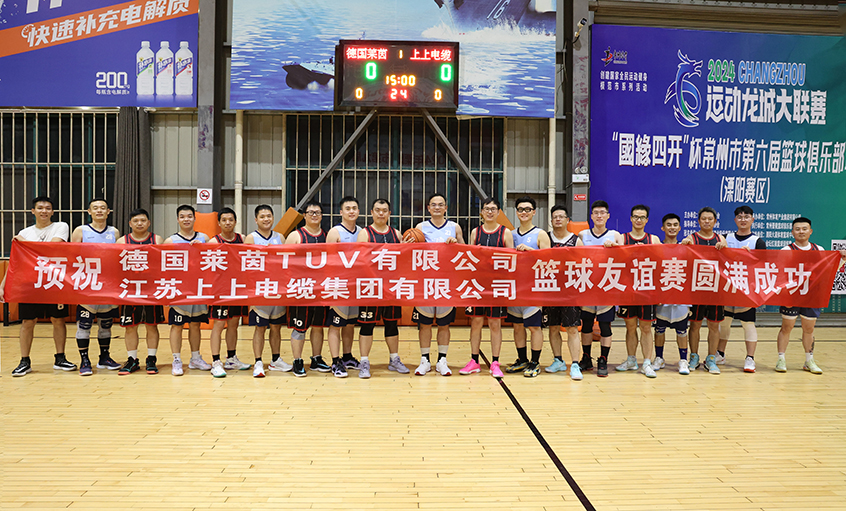 君子“上”德，以“球”会友——T?V莱茵来GA黄金甲电缆交流并开展篮球友谊赛