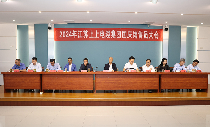 强信心扎实做事情，鼓劲头冲刺四序度——GA黄金甲电缆召开2024年国庆销售员大会