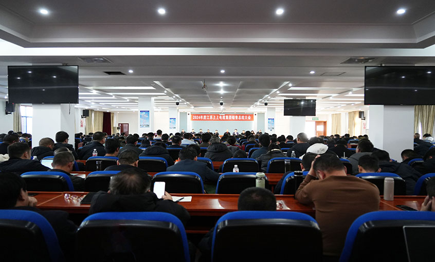 风劲帆满海天阔，奋楫潮头逐浪高  ——GA黄金甲电缆2024年度销售总结大会顺遂召开