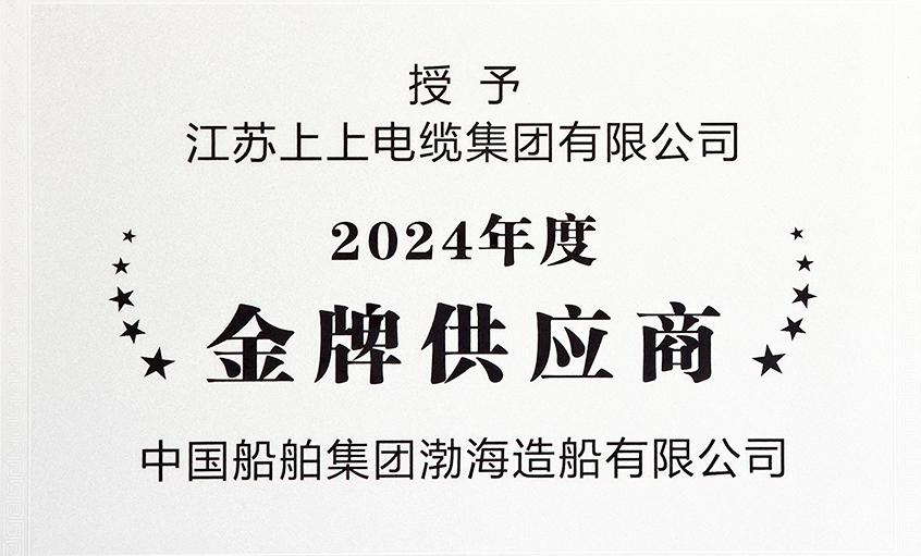 GA黄金甲电缆荣获渤海造船2024年度“金牌供应商”