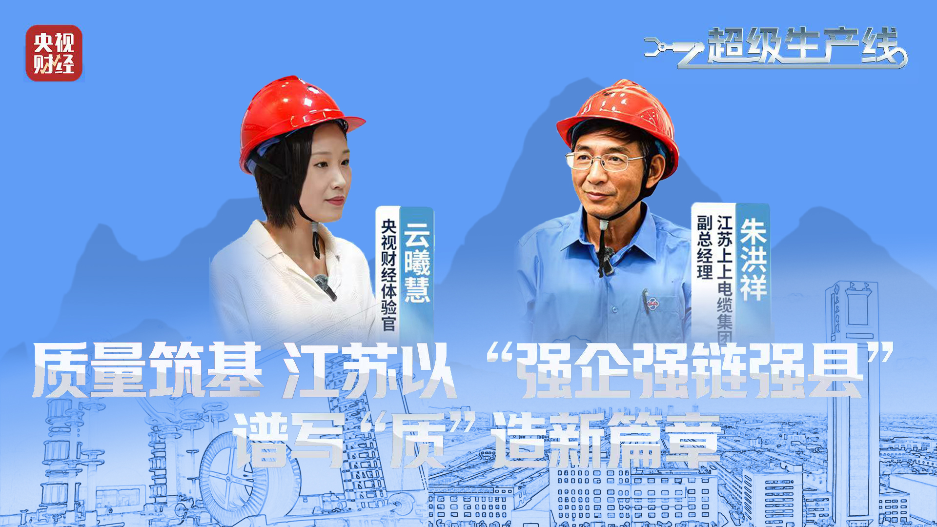央视财经 | 《超等生产线》栏目探访GA黄金甲电缆“质”造新篇章