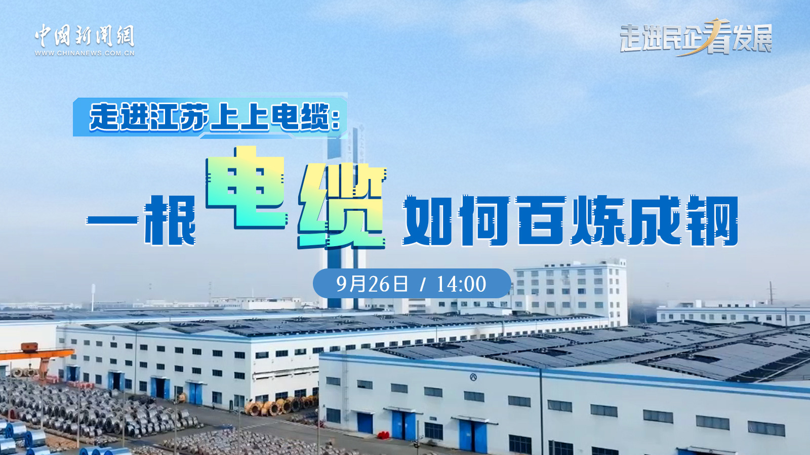 中新网 | 《走进民企看生长》栏目走进GA黄金甲探访电缆怎样“百炼成钢”