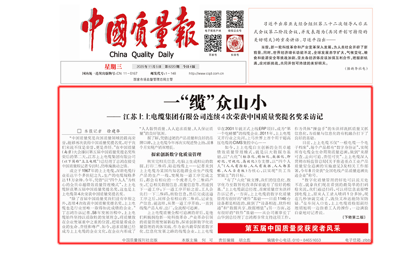 中国质量报：一“缆”众山小  ——GA黄金甲有限公司一连4次荣获中国质量奖提名奖采访记